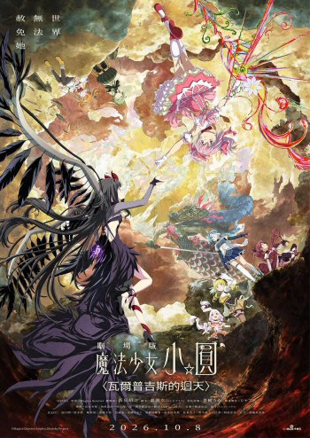 Magical Girl Madoka☆Magica the Movie: Turning the Tide of Walpurgis